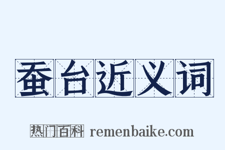 蚕台近义词是什么意思的图片